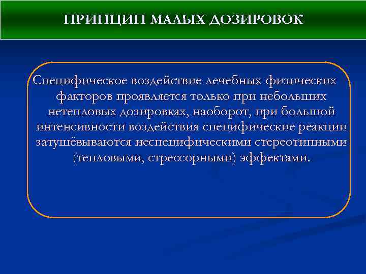 ПРИНЦИП МАЛЫХ ДОЗИРОВОК Специфическое воздействие лечебных физических факторов проявляется только при небольших нетепловых дозировках,