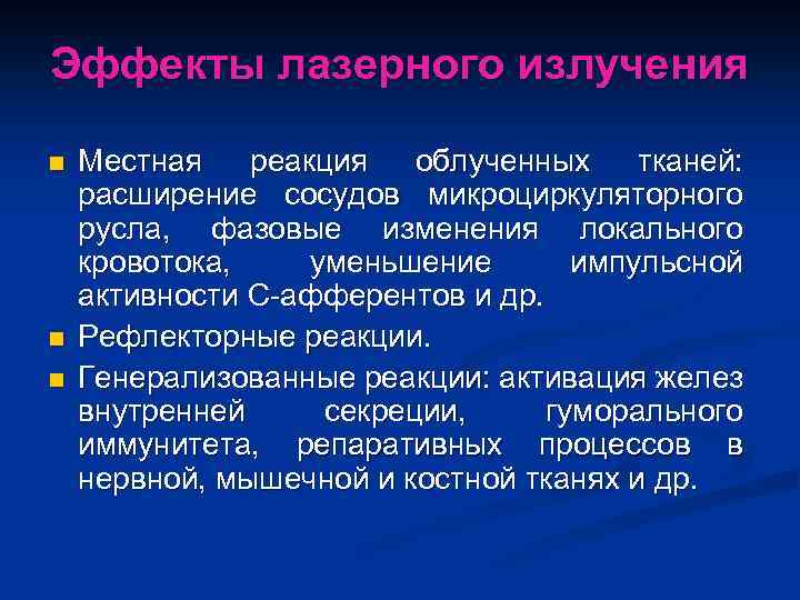 Эффекты лазерного излучения n n n Местная реакция облученных тканей: расширение сосудов микроциркуляторного русла,