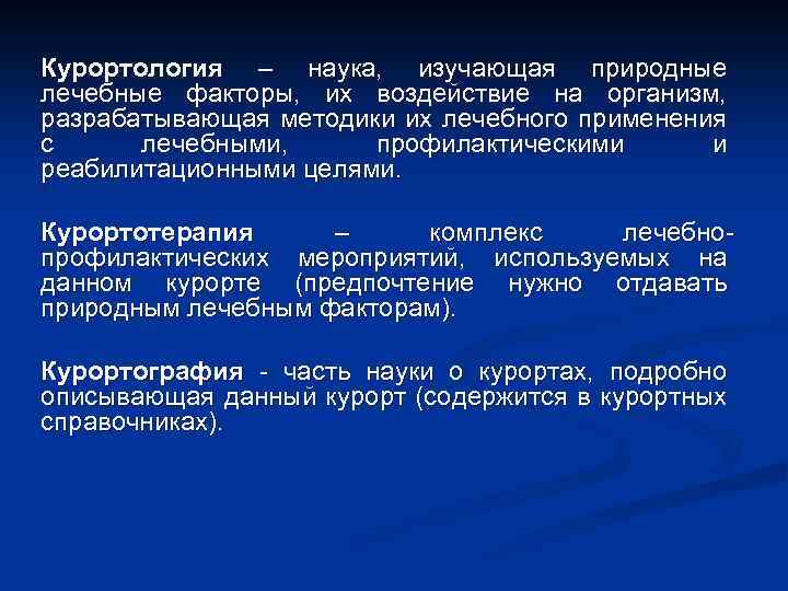 Физиотерапия факторы. Природные лечебные факторы. Природно-лечебные факторы Сочи. Курортология как наука. Физиотерапия и курортология.