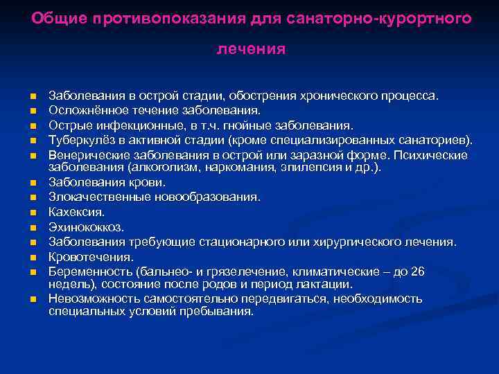 Показания к лечению. Противопоказания для санаторно-курортного. Противопоказания к санаторно-курортному лечению. Общие показания к санаторно-курортному лечению. Показан я к саноторнокур.