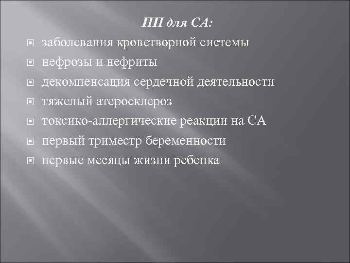  ПП для СА: заболевания кроветворной системы нефрозы и нефриты декомпенсация сердечной деятельности тяжелый