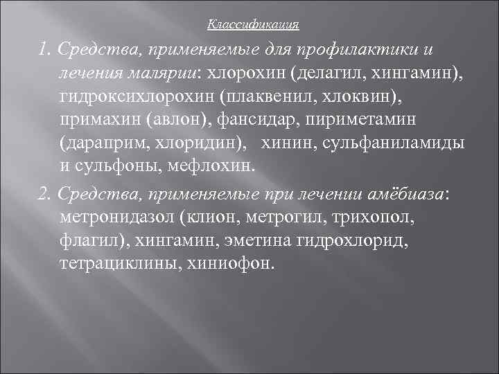 Классификация 1. Средства, применяемые для профилактики и лечения малярии: хлорохин (делагил, хингамин), гидроксихлорохин (плаквенил,