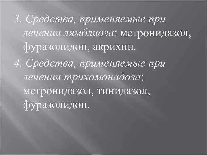 3. Средства, применяемые при лечении лямблиоза: метронидазол, фуразолидон, акрихин. 4. Средства, применяемые при лечении