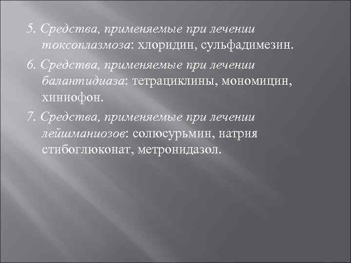 5. Средства, применяемые при лечении токсоплазмоза: хлоридин, сульфадимезин. 6. Средства, применяемые при лечении балантидиаза: