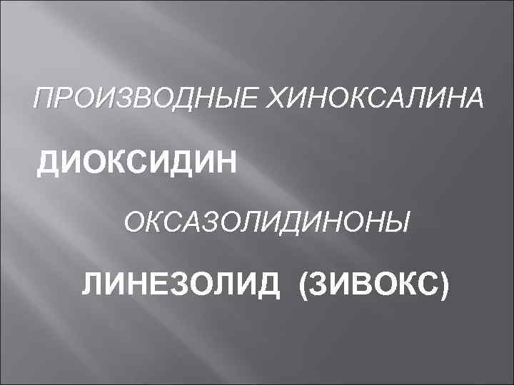 ПРОИЗВОДНЫЕ ХИНОКСАЛИНА ДИОКСИДИН ОКСАЗОЛИДИНОНЫ ЛИНЕЗОЛИД (ЗИВОКС) 