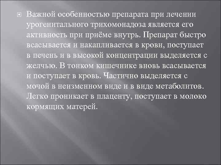  Важной особенностью препарата при лечении урогенитального трихомонадоза является его активность приёме внутрь. Препарат