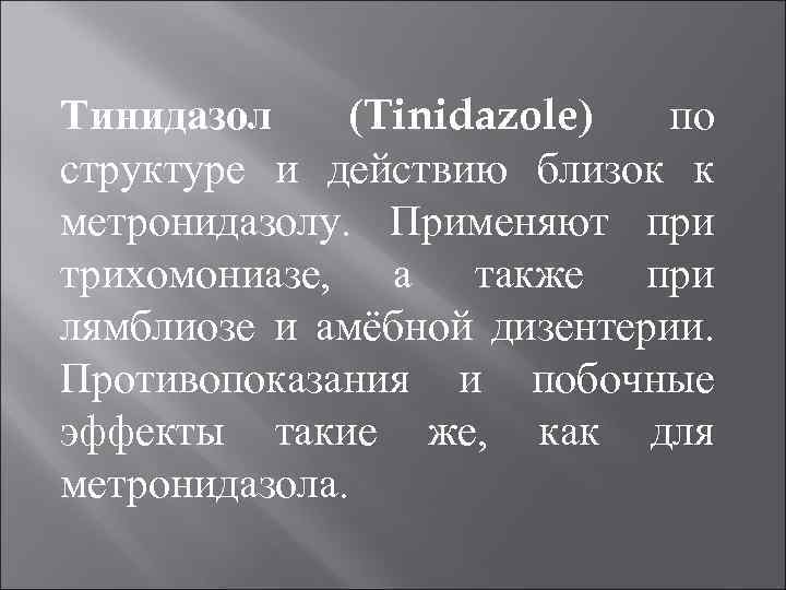 Тинидазол (Tinidazole) по структуре и действию близок к метронидазолу. Применяют при трихомониазе, а также