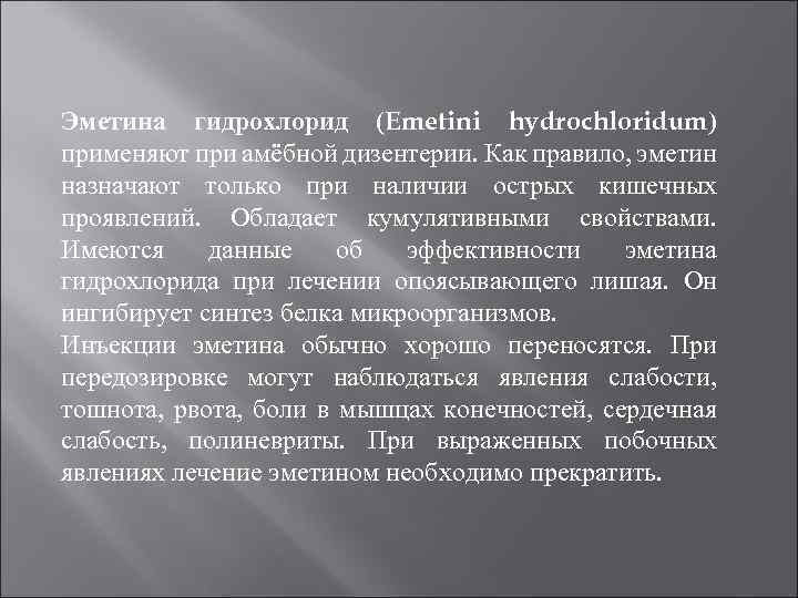 Эметина гидрохлорид (Emetini hydrochloridum) применяют при амёбной дизентерии. Как правило, эметин назначают только при