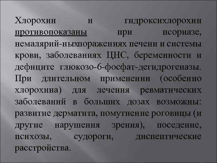 Хлорохин и гидроксихлорохин противопоказаны при псориазе, немалярий ныхпоражениях печени и системы крови, заболеваниях ЦНС,