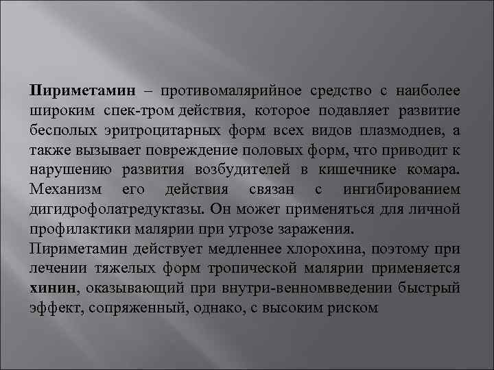 Пириметамин – противомалярийное средство с наиболее широким спек тром действия, которое подавляет развитие бесполых