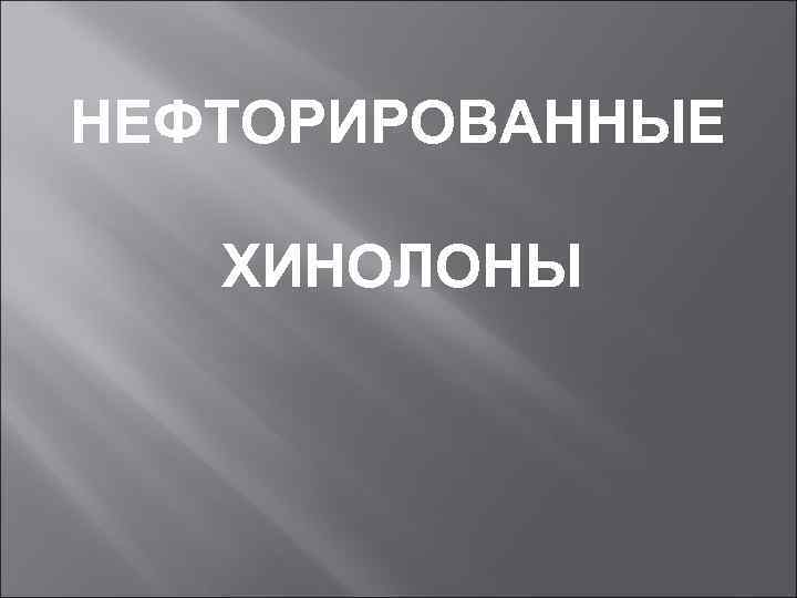 НЕФТОРИРОВАННЫЕ ХИНОЛОНЫ 