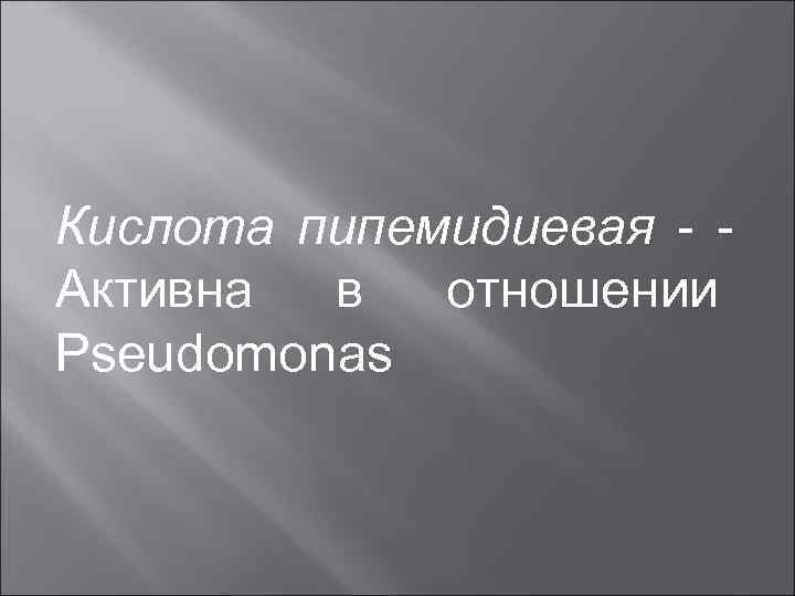 Кислота пипемидиевая - Активна в отношении Pseudomonas 