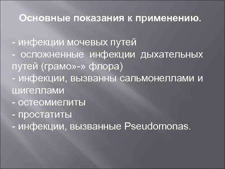 Основные показания к применению. - инфекции мочевых путей - осложненные инфекции дыхательных путей (грамо»