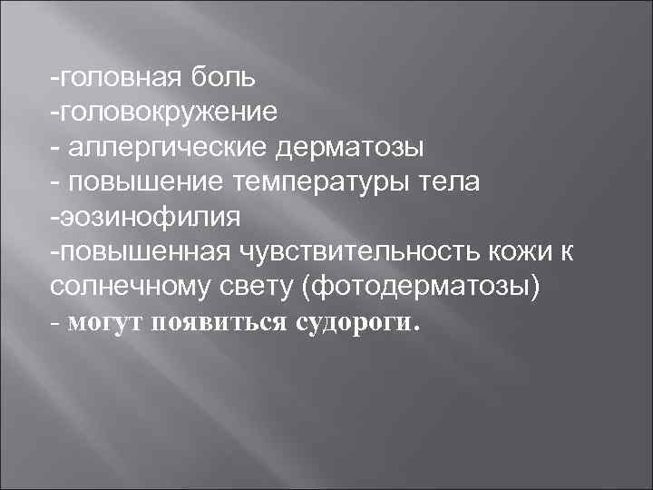 -головная боль -головокружение - аллергические дерматозы - повышение температуры тела -эозинофилия -повышенная чувствительность кожи