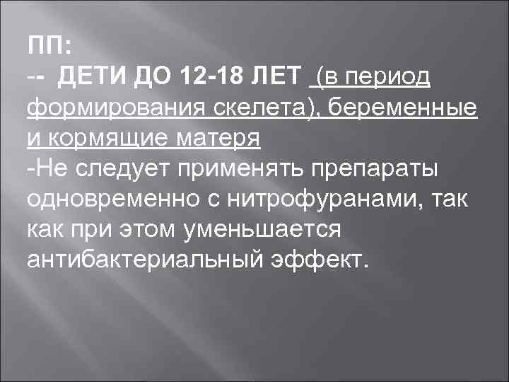 ПП: -- ДЕТИ ДО 12 -18 ЛЕТ (в период формирования скелета), беременные и кормящие