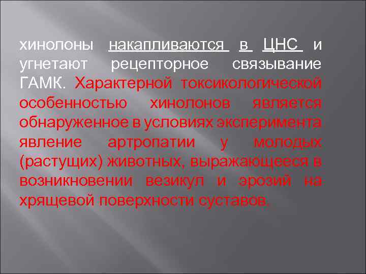 хинолоны накапливаются в ЦНС и угнетают рецепторное связывание ГАМК. Характерной токсикологической особенностью хинолонов является