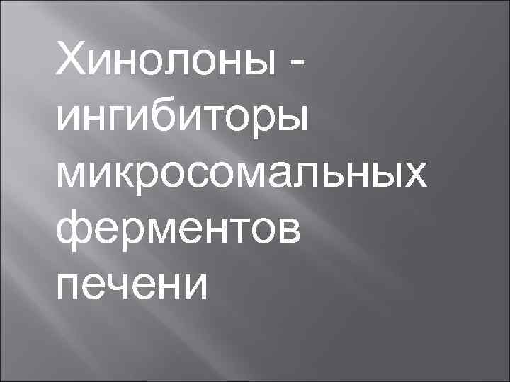 Хинолоны ингибиторы микросомальных ферментов печени 