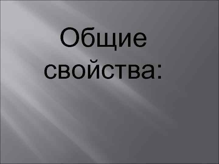 Общие свойства: 