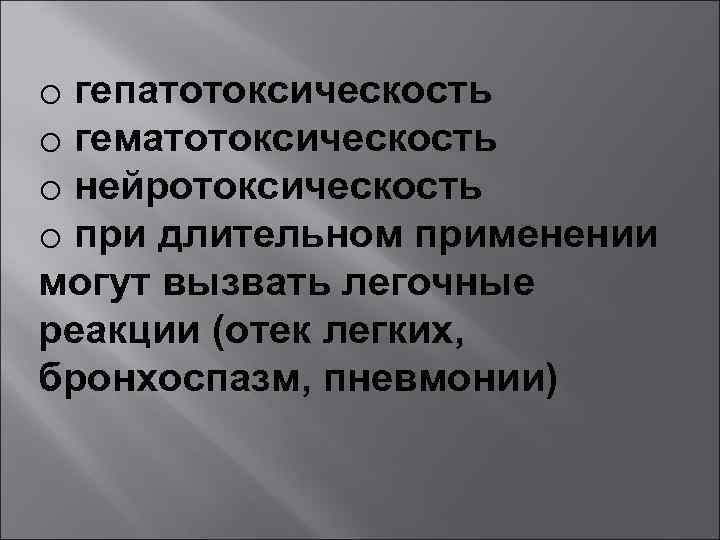 o гепатотоксическость o гематотоксическость o нейротоксическость o при длительном применении могут вызвать легочные реакции