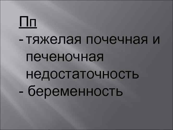 Пп - тяжелая почечная и печеночная недостаточность - беременность 