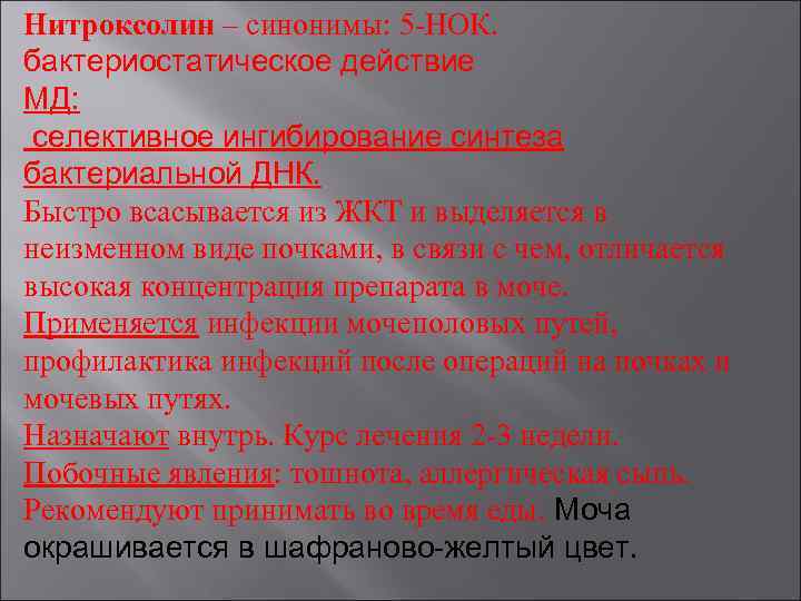 Нитроксолин – синонимы: 5 НОК. бактериостатическое действие МД: селективное ингибирование синтеза бактериальной ДНК. Быстро