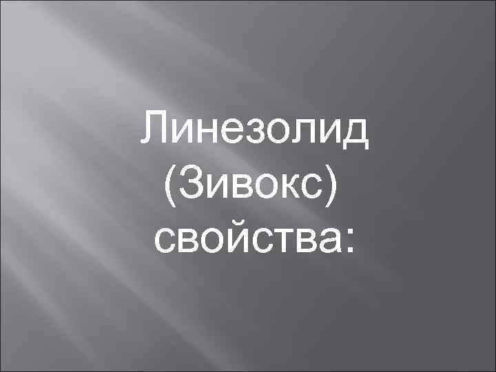 Линезолид (Зивокс) свойства: 