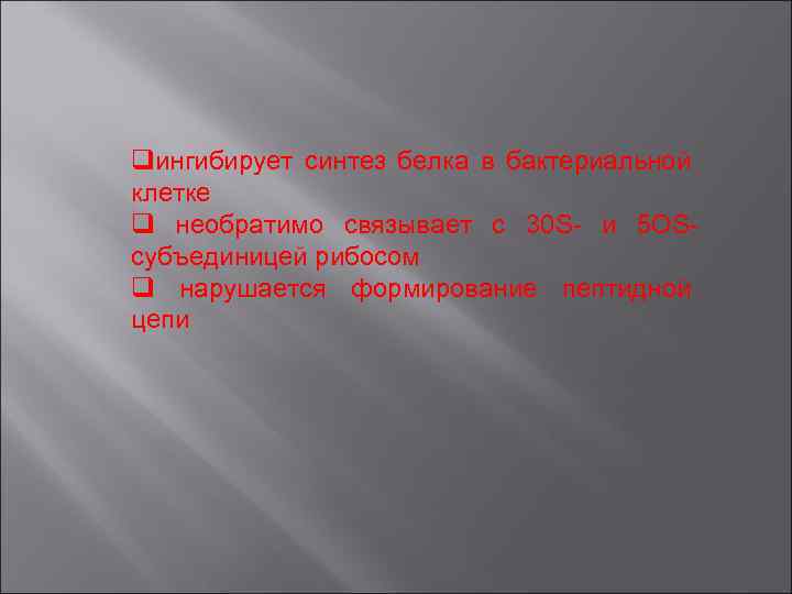 qингибирует синтез белка в бактериальной клетке q необратимо связывает с 30 S- и 5