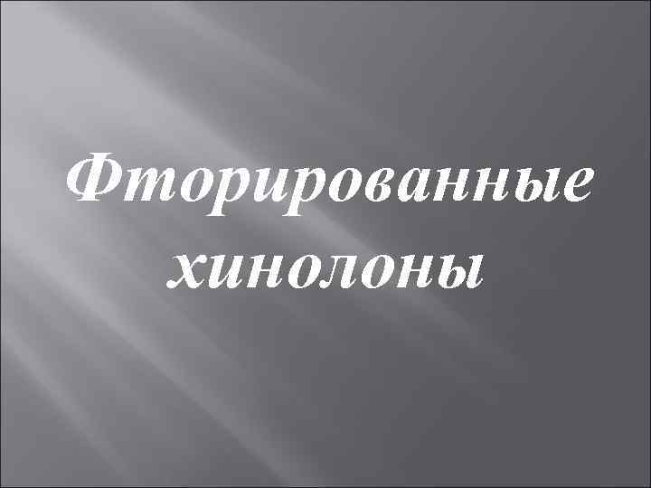 Фторированные хинолоны 