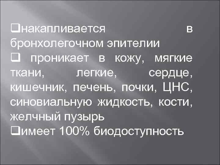 qнакапливается в бронхолегочном эпителии q проникает в кожу, мягкие ткани, легкие, сердце, кишечник, печень,