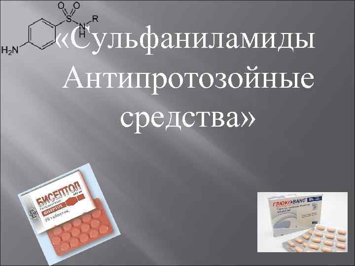 Антипротозойные средства презентация