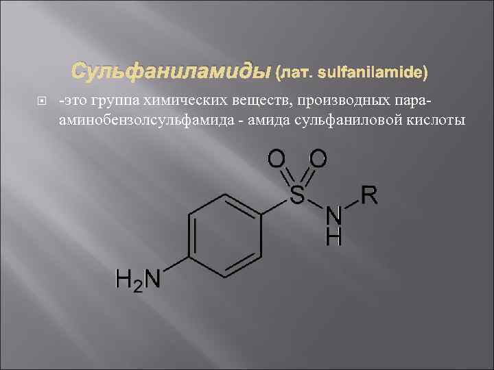 Сульфаниламиды (лат. sulfanilamide) это группа химических веществ, производных пара аминобензолсульфамида сульфаниловой кислоты 