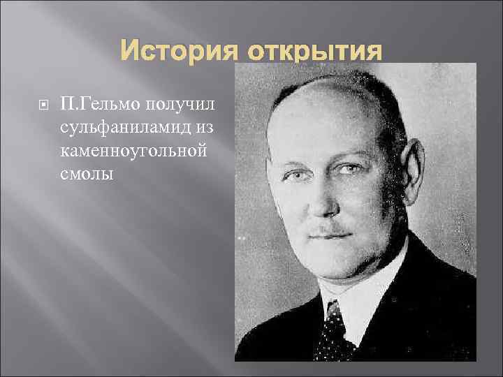 История открытия П. Гельмо получил сульфаниламид из каменноугольной смолы 