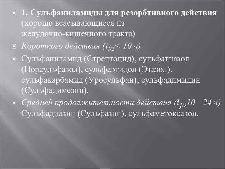  1. Сульфаниламиды для резорбтивного действия (хорошо всасывающиеся из желудочно кишечного тракта) Короткого действия