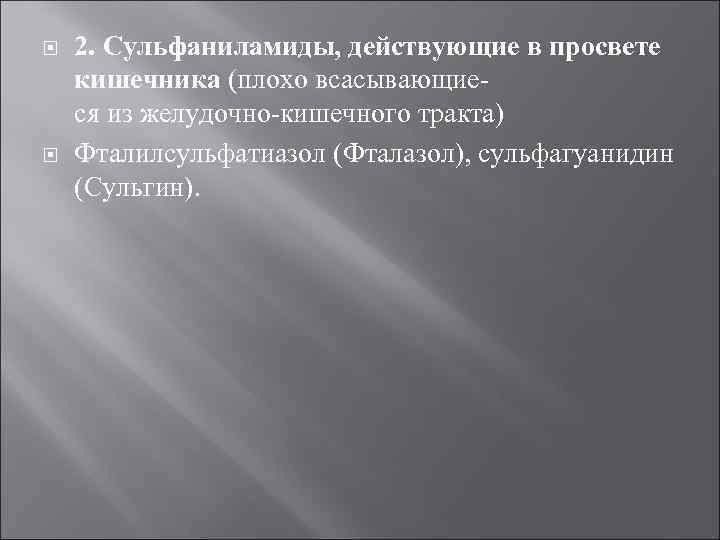  2. Сульфаниламиды, действующие в просвете кишечника (плохо всасывающие ся из желудочно кишечного тракта)