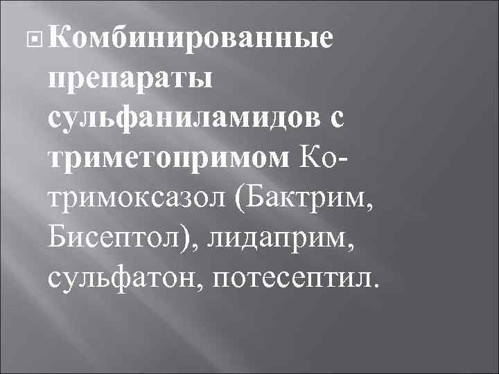  Комбинированные препараты сульфаниламидов с триметопримом Ко тримоксазол (Бактрим, Бисептол), лидаприм, сульфатон, потесептил. 