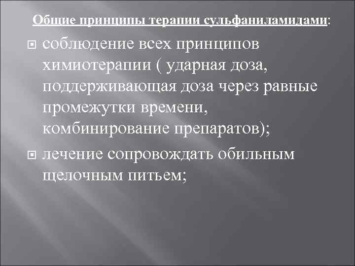 Общие принципы терапии сульфаниламидами: соблюдение всех принципов химиотерапии ( ударная доза, поддерживающая доза через