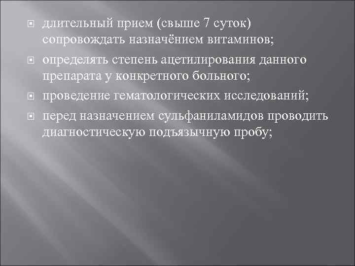  длительный прием (свыше 7 суток) сопровождать назначёнием витаминов; определять степень ацетилирования данного препарата