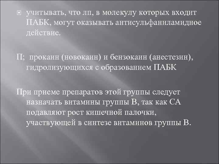  учитывать, что лп, в молекулу которых входит ПАБК, могут оказывать антисульфаниламидное действие. П;