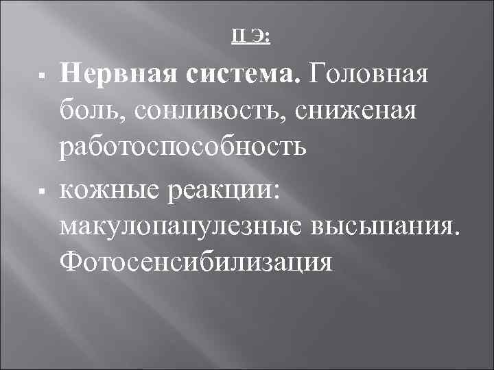 П Э: § § Нервная система. Головная боль, сонливость, сниженая работоспособность кожные реакции: макулопапулезные