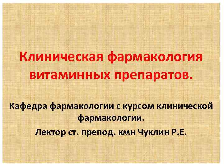 Клиническая фармакология витаминных препаратов. Кафедра фармакологии с курсом клинической фармакологии. Лектор ст. препод. кмн