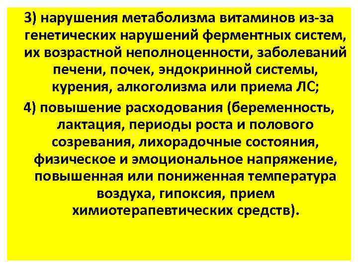 3) нарушения метаболизма витаминов из-за генетических нарушений ферментных систем, их возрастной неполноценности, заболеваний печени,