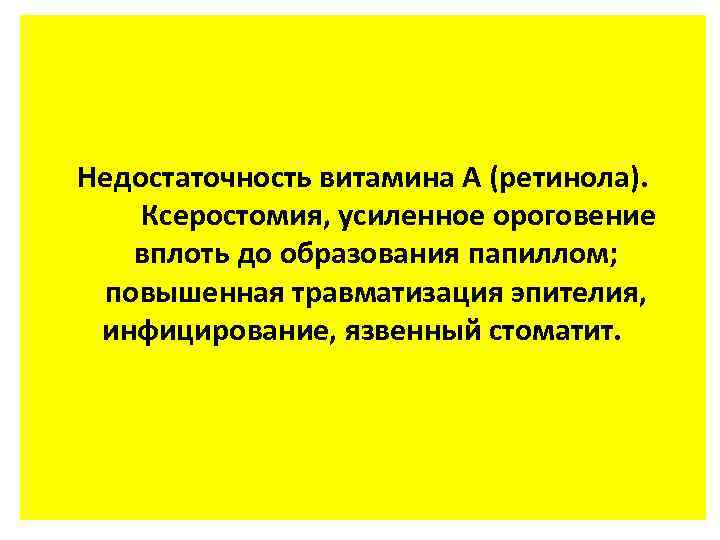 Недостаточность витамина А (ретинола). Ксеростомия, усиленное ороговение вплоть до образования папиллом; повышенная травматизация эпителия,