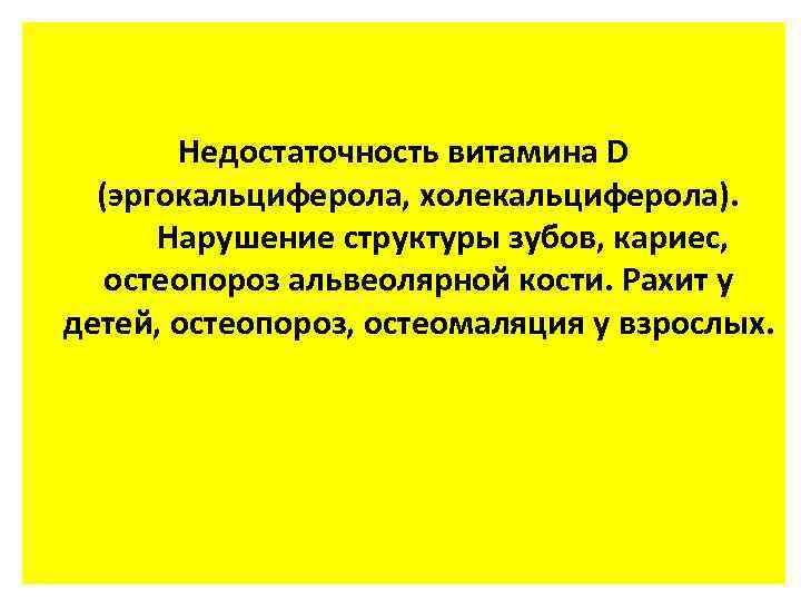 Недостаточность витамина D (эргокальциферола, холекальциферола). Нарушение структуры зубов, кариес, остеопороз альвеолярной кости. Рахит у
