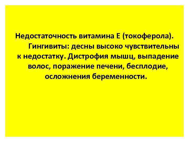 Недостаточность витамина Е (токоферола). Гингивиты: десны высоко чувствительны к недостатку. Дистрофия мышц, выпадение волос,