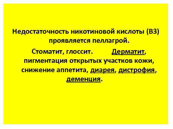 Недостаточность никотиновой кислоты (В 3) проявляется пеллагрой. Стоматит, глоссит. Дерматит, пигментация открытых участков кожи,