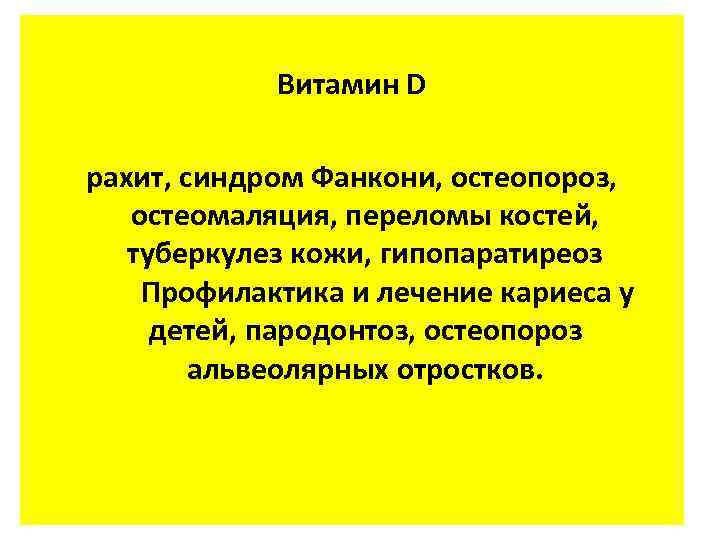 Витамин D рахит, синдром Фанкони, остеопороз, остеомаляция, переломы костей, туберкулез кожи, гипопаратиреоз Профилактика и