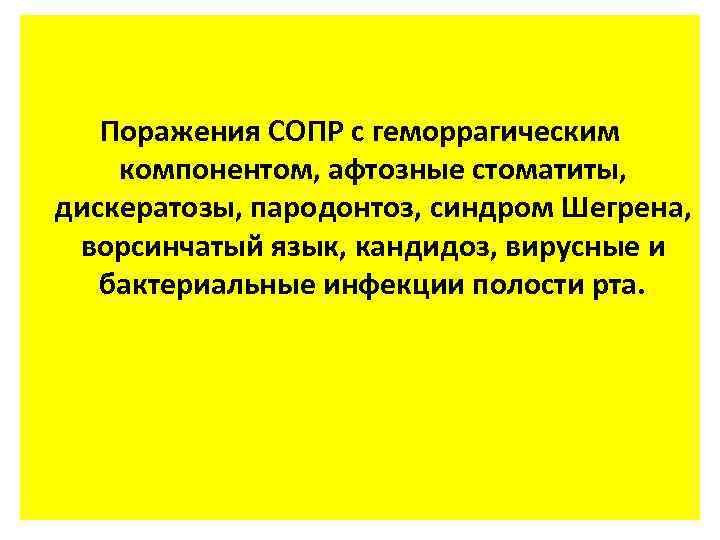 Поражения СОПР с геморрагическим компонентом, афтозные стоматиты, дискератозы, пародонтоз, синдром Шегрена, ворсинчатый язык, кандидоз,