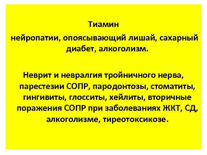 Тиамин нейропатии, опоясывающий лишай, сахарный диабет, алкоголизм. Неврит и невралгия тройничного нерва, парестезии СОПР,