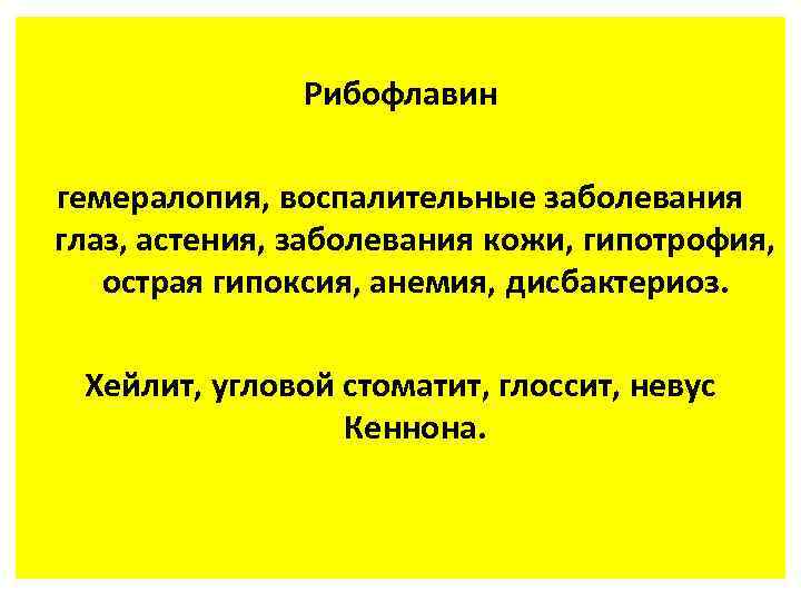 Рибофлавин гемералопия, воспалительные заболевания глаз, астения, заболевания кожи, гипотрофия, острая гипоксия, анемия, дисбактериоз. Хейлит,