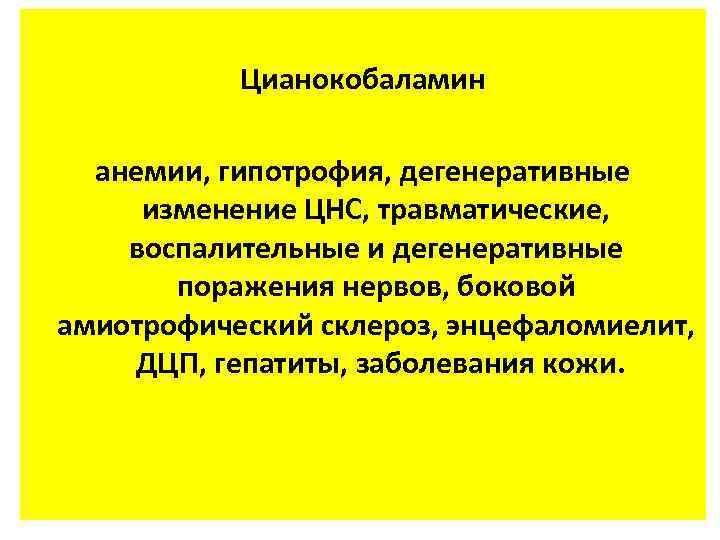 Цианокобаламин анемии, гипотрофия, дегенеративные изменение ЦНС, травматические, воспалительные и дегенеративные поражения нервов, боковой амиотрофический
